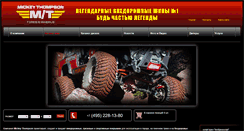 Desktop Screenshot of mickey-thompson.ru